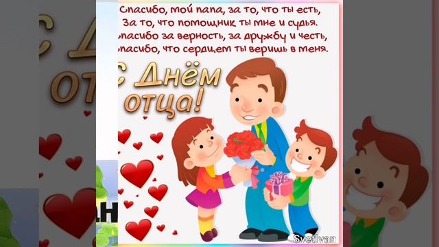 С днем отца!