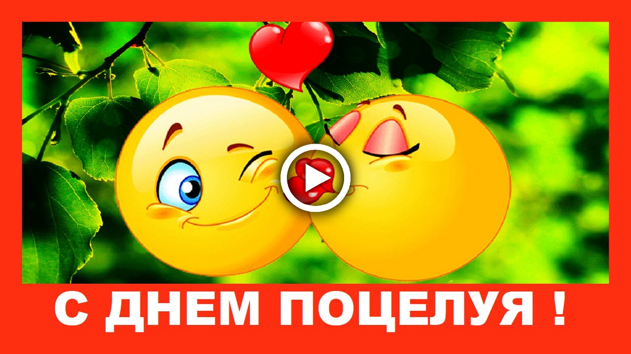 С Днем Поцелуя! Красивое поздравление с Днем Поцелуя!.mp4 смотреть онлайн