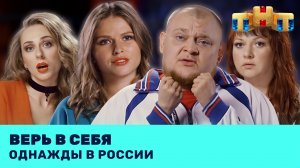 Однажды в России: Верь в себя