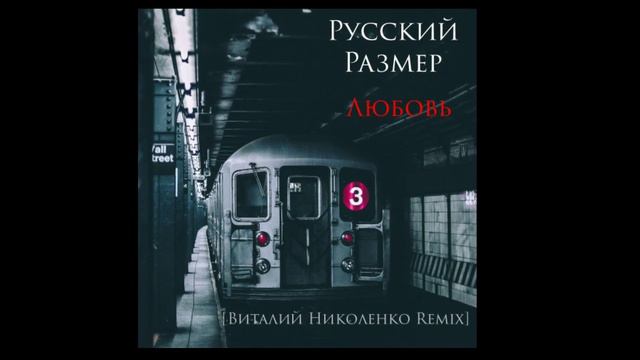 Русский Размер - Любовь Виталий Николенко Remix drum n bass. 2020