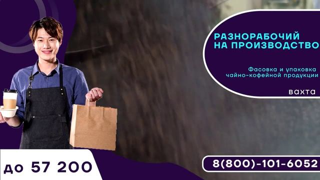 Вакансия Хорошая зарплата Производство чая кофе Вахта