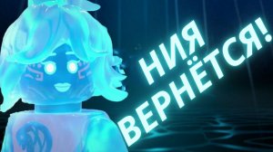Ния вернётся! Теории «Ниндзяго»