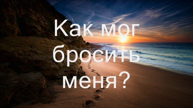Следы (Холодная трава у тихих вод). Христианское караоке. (Cold Grass)