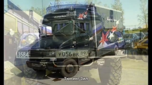 #1035. Тюнинг Зил смотреть онлайн