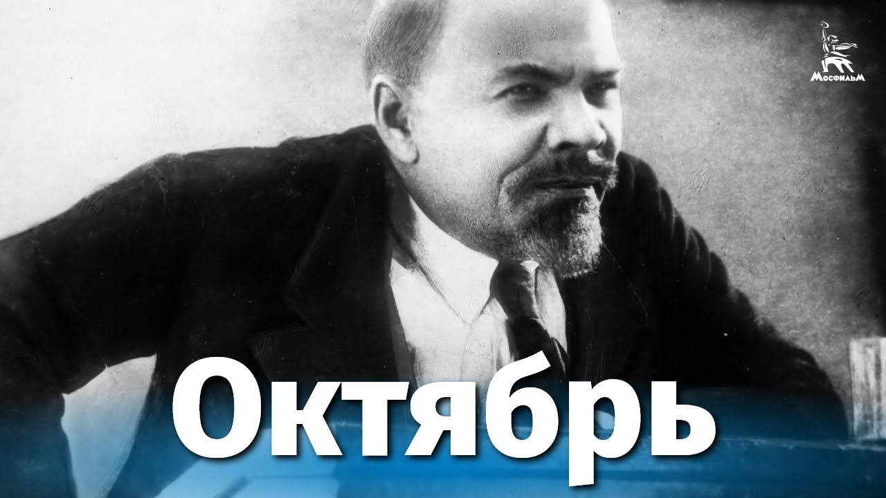 Октябрь (исторический, реж. Сергей Эйзенштейн, Григорий Александров, 1927 г.) смотреть онлайн