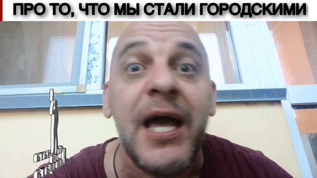 ПРО ТО, ЧТО МЫ СТАЛИ ГОРОДСКИМИ смотреть онлайн