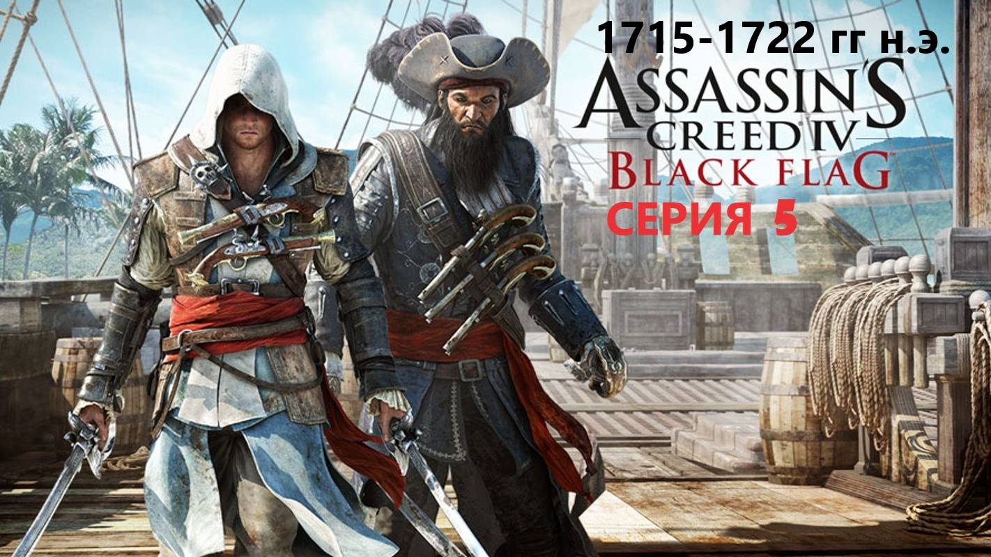 #111 АС МАРАФОН! 1715-1722 гг.► Проходим ЧЕРНЫЙ ФЛАГ. СЕРИЯ 5 смотреть онлайн