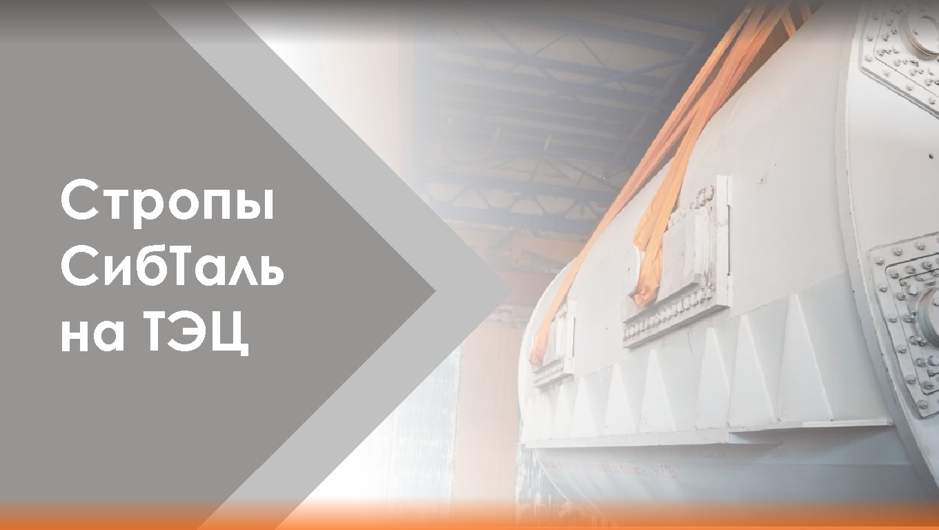 Ответственный заказ✅Стропы СибТаль на сибирской ТЭЦ смотреть онлайн