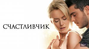 Счастливчик - Русский трейлер (HD)