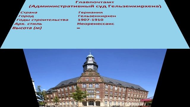 Главпочтамт , Административный суд Гельзенкирхена (Гельзенкирхен) смотреть онлайн