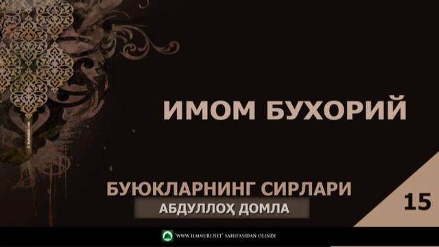 БУЮКЛАРНИНГ СИРЛАРИ - АБДУЛЛОҲ ДОМЛА смотреть онлайн
