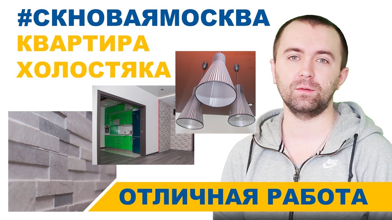 Отзыв заказчика о работе СК Новая Москва. Ремонт квартиры по проекту смотреть онлайн