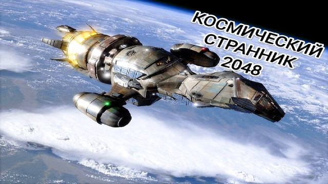 Космический странник 2048 (сказка-рассказ? для детей от 6 до 99 лет?) смотреть онлайн