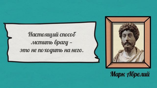 Бессмертные цитаты Марка Аврелия изменяющие жизнь | Трансформирующие цитаты смотреть онлайн