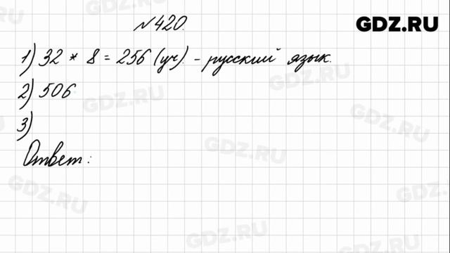 № 420 - Математика 4 класс 1 часть Моро смотреть онлайн