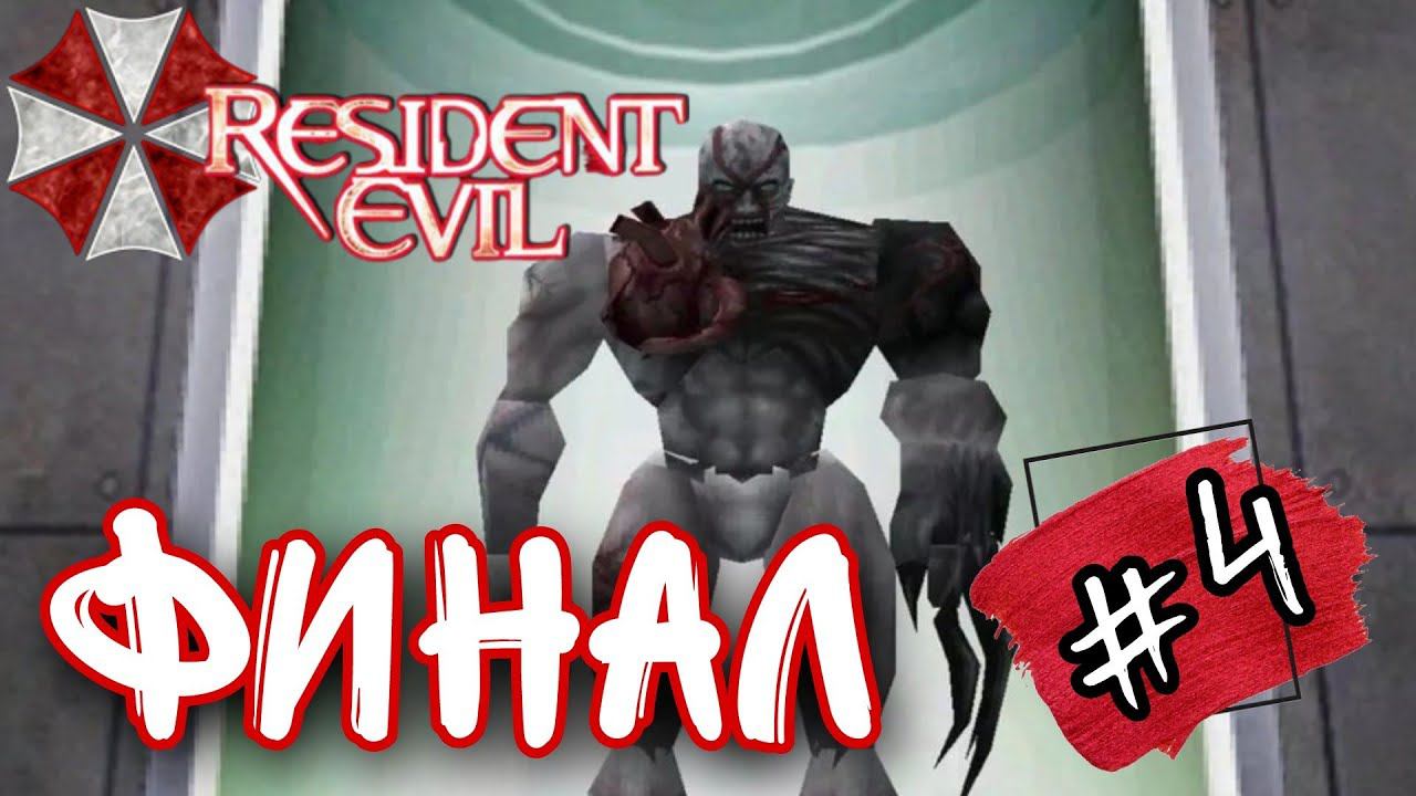 ФИНАЛ ►Resident Evil (1996) прохождение HARD #4