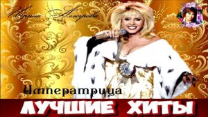 ИРИНА АЛЛЕГРОВА.ИМПЕРАТРИЦА.2024