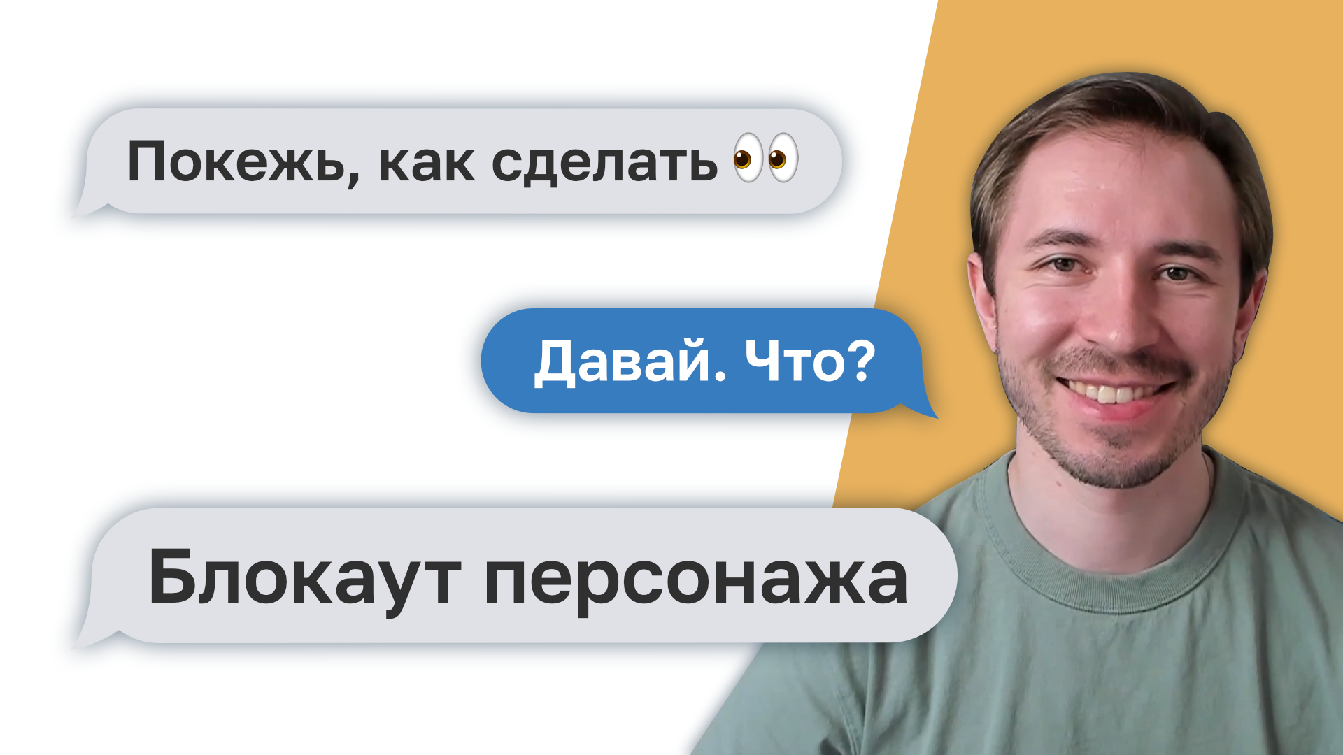 Блокаут персонажа — Покежь, как сделать смотреть онлайн