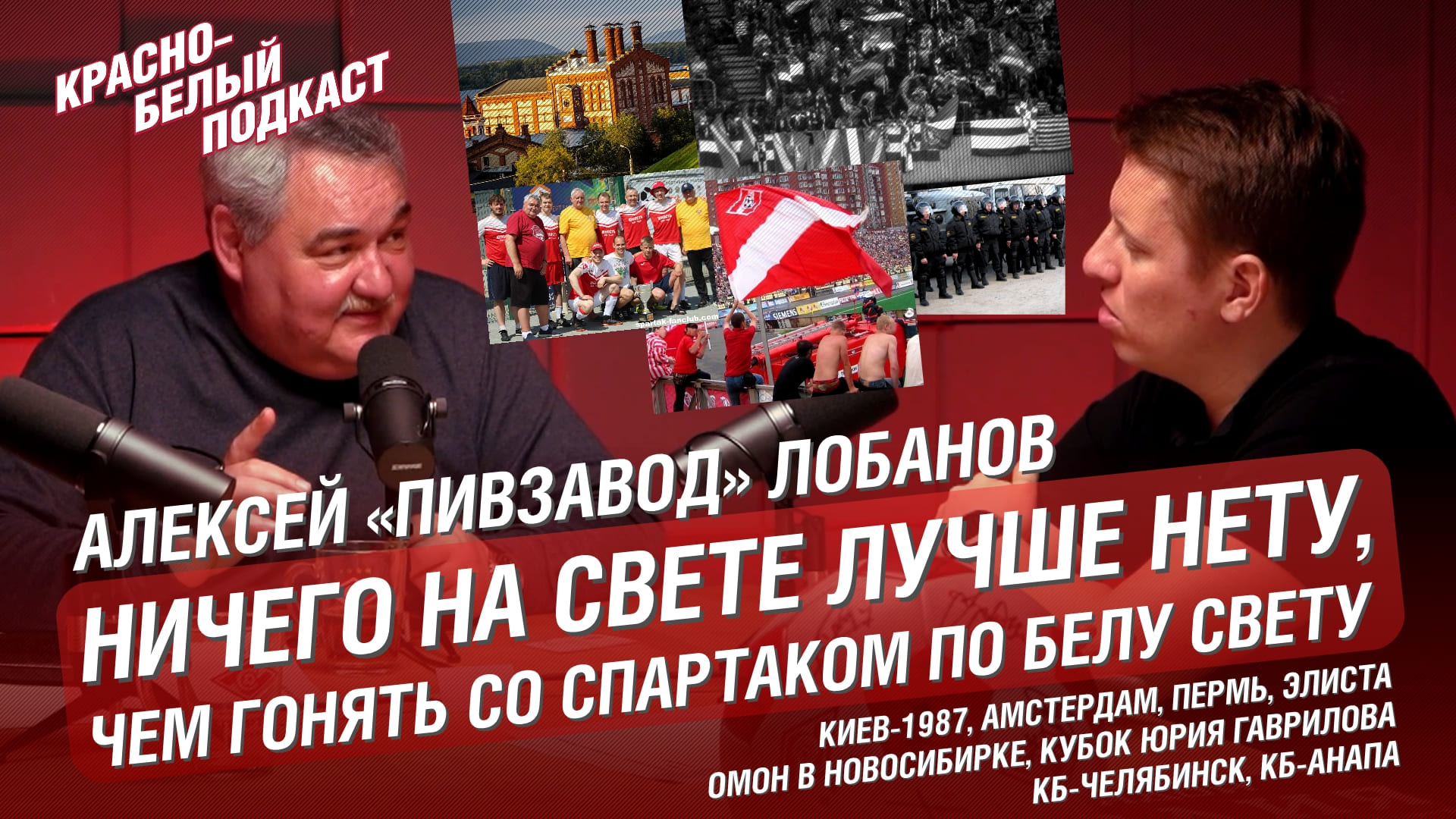 АЛЕКСЕЙ ЛОБАНОВ “ПИВЗАВОД” |ДИНАМО КИЕВ - СПАРТАК 1987 | АМСТЕРДАМ | КБ-ЧЕЛЯБИНСК | КБ-АНАПА | КБП