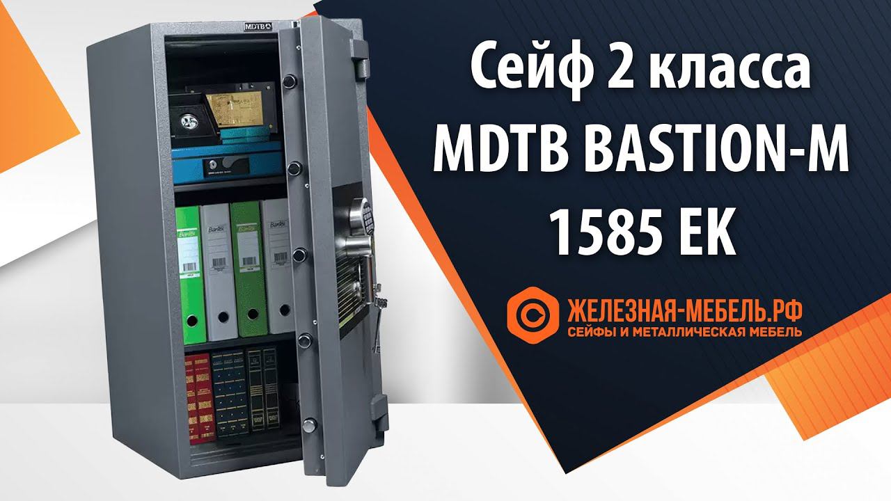 Сейф 2 класса MDTB Bastion-M 1585 EK - обзор от Железная-мебель.рф смотреть онлайн