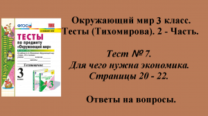Ответы к тестам по окружающему миру 3 класс (Тихомирова). 2 - часть. Тест № 7. Страницы 20 - 22.