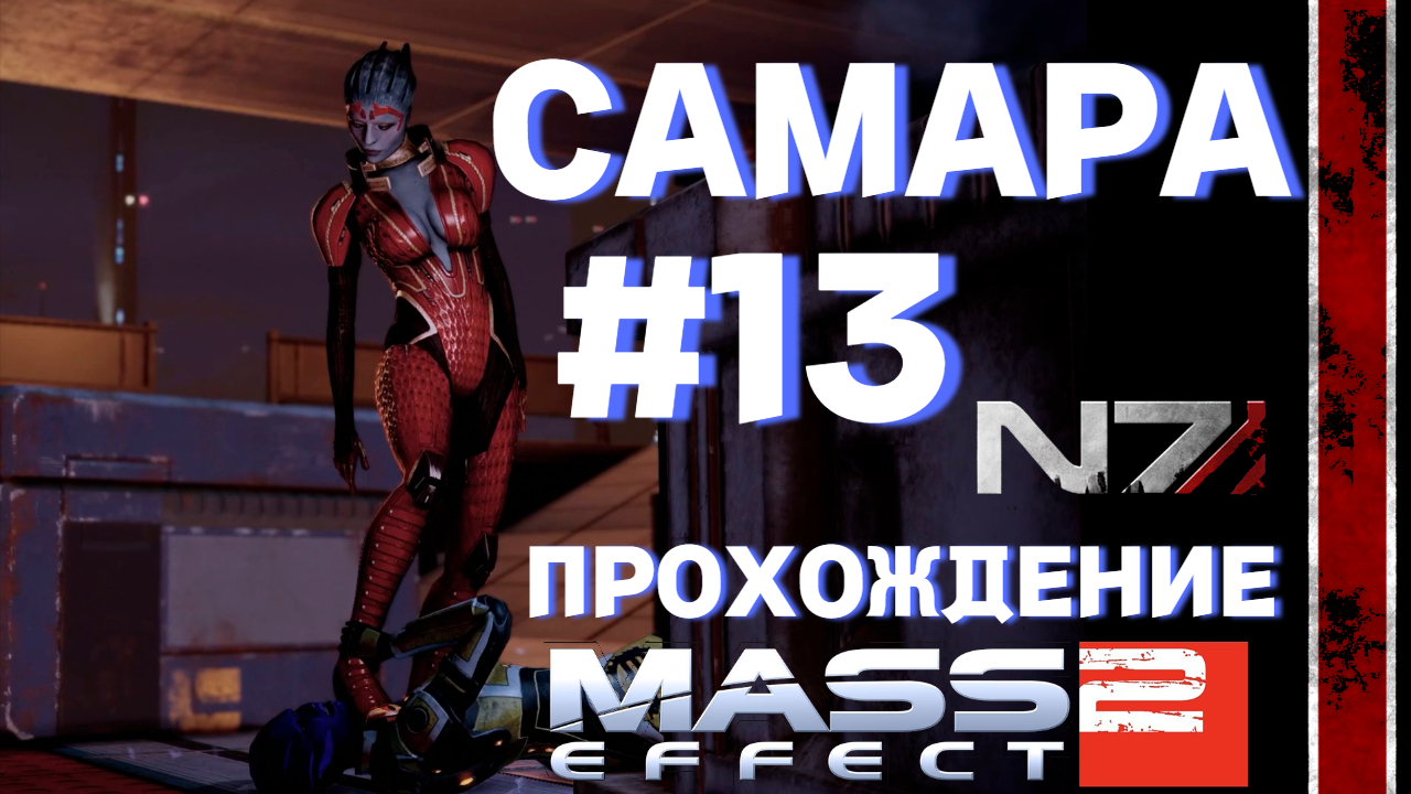 ПРОХОЖДЕНИЕ,САМАРА►Mass effect 2►13