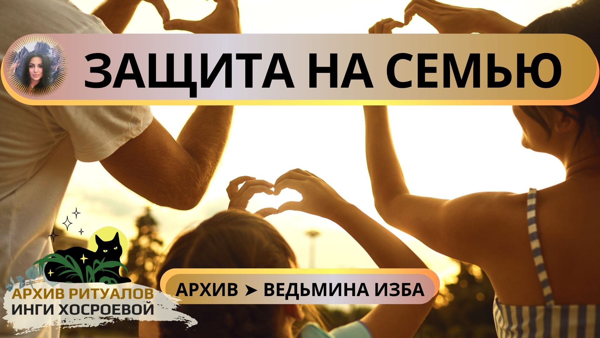 ЗАЩИТА НА СЕМЬЮ….ПРОВОДИТ МАТЬ СЕМЕЙСТВА. ДЛЯ ВСЕХ ➤ ВЕДЬМИНА ИЗБА смотреть онлайн