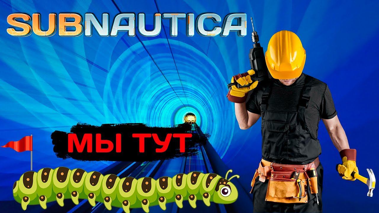 ТУНЕЛЬ ГОТОВ НА 10% Subnautica (#1) смотреть онлайн