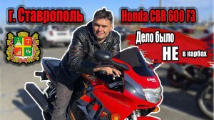 г. Ставрополь Honda CBR 600 F3 дело было НЕ в карбах. Часть 3!!!