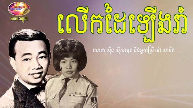 លើកដៃឡើងរាំ - ស៊ីន ស៊ីសាមុត Ft. ម៉ៅ សារ៉េត | Orkes Cambodia