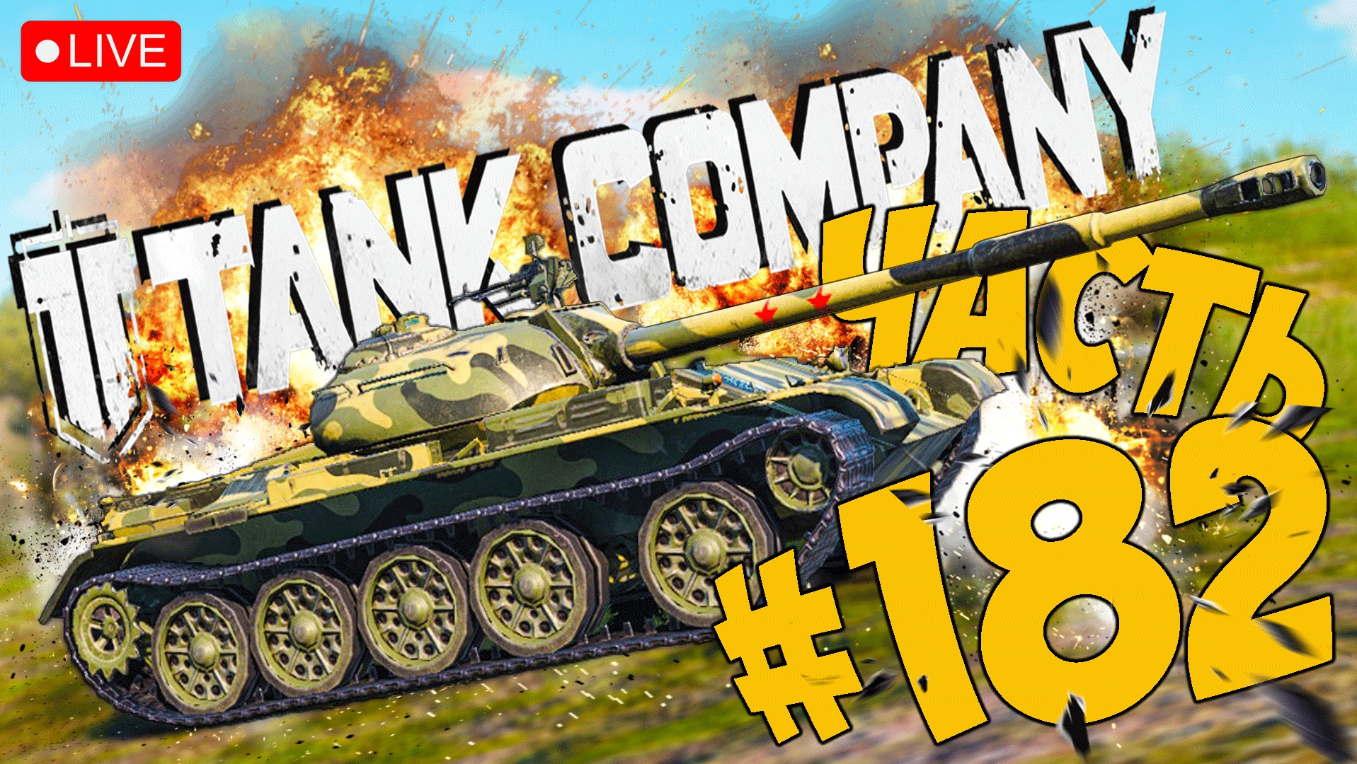 TANK COMPANY ➤ ПОЛНЫМ ХОДОМ НА Т-54 ➤ ЧАСТЬ 182 ➤ ТАНК КОМПАНИ СТРИМ ? #tankcompany