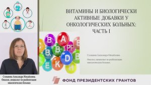 ВИТАМИНЫ И БИОЛОГИЧЕСКИ АКТИВНЫЕ ДОБАВКИ У ОНКОЛОГИЧЕСКИХ БОЛЬНЫХ ЧАСТЬ I