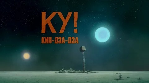 Ку! Кин-дза-дза - Русский трейлер (HD)