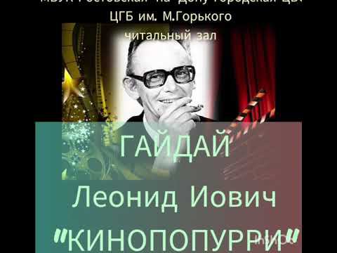 Леонид Гайдай. Кинопопурри. смотреть онлайн