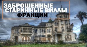 старинные заброшенные особняки Франции. Забытые Архетиктурные шедевры. Прямо как в России