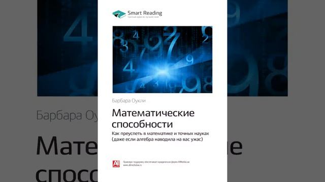 Барбара Оукли Smart Reading Личная эффективность 00 Математические способности смотреть онлайн