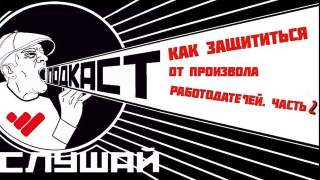 Как защититься от произвола работодателей? Часть 2 смотреть онлайн