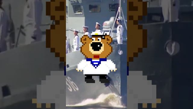 Мишка и День ВМФ