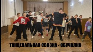 CRAZY FROG - ОБУЧАЛКА / ОБУЧЕНИЕ ТАНЦАМ / ТАНЦЕВАЛЬНАЯ СВЯЗКА/ ЛЁГКИЙ ТАНЕЦ