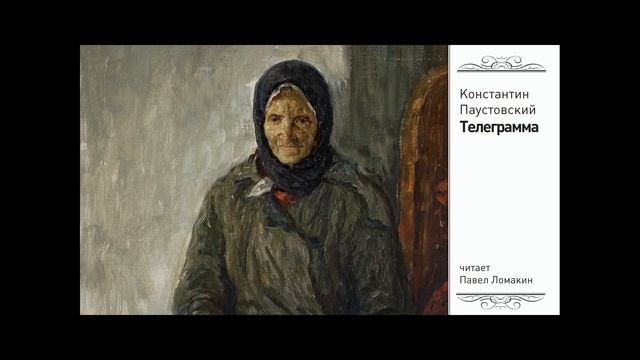 К. Паустовский. Телеграмма смотреть онлайн