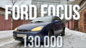 ЛУЧШАЯ МАШИНА за 130 ТЫСЯЧ? - Тест-драйв Ford Focus 1
