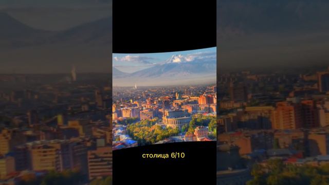 оцениваю Армению