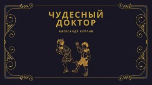 АУДИОКНИГА | ЧУДЕСНЫЙ ДОКТОР | А. КУПРИН #Аудиокниги #чудесныйдоктор #куприн