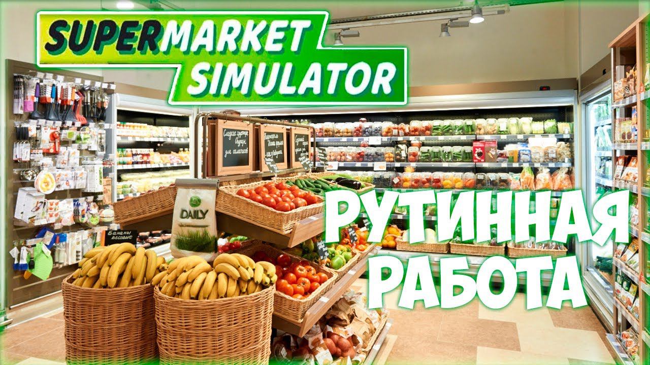 SUPERMARKET SIMULATOR ПРОХОЖДЕНИЕ || ДОРОГИЕ ЛИЦЕНЗИИ # 9 смотреть онлайн