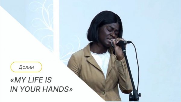"My life is in Your Hands" God's Property | Международная церковь