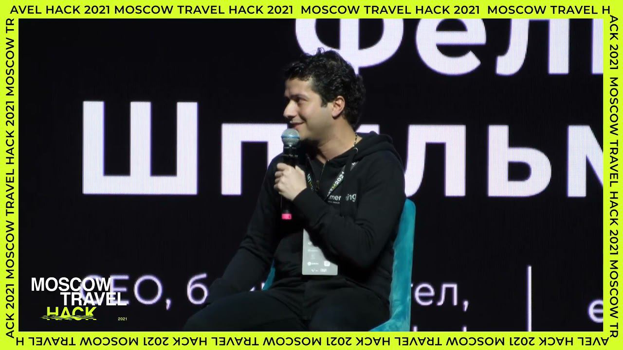 Живое интервью Феликса Шпильмана и Марии Подлесновой | Публичная программа Moscow Travel Hack 2021 смотреть онлайн