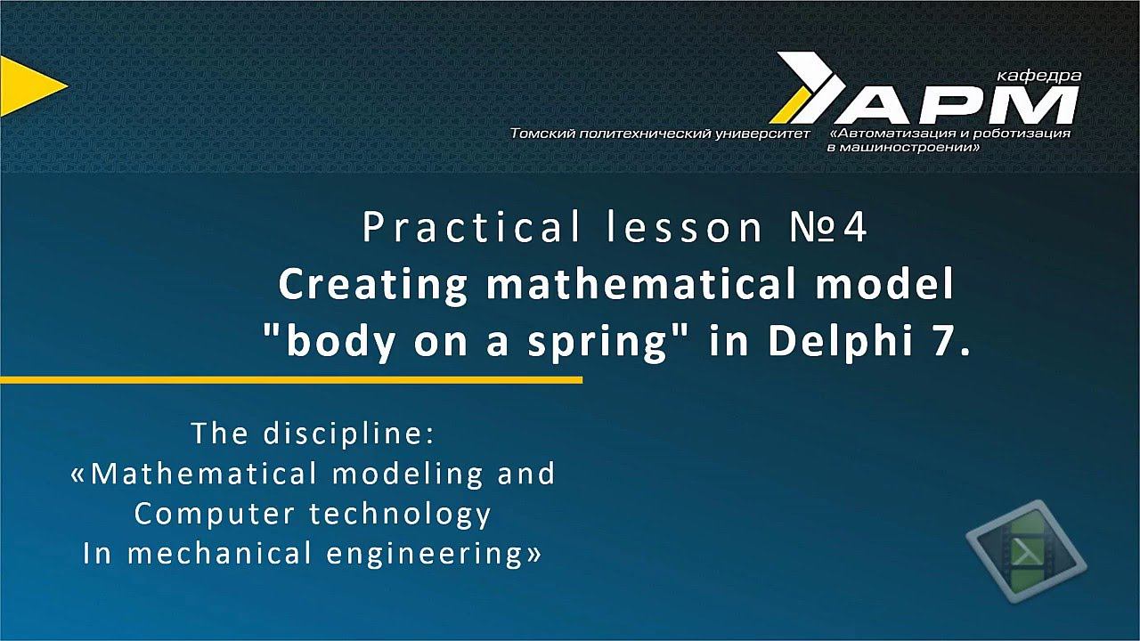 Borland Delphi 7. Разработка приложения для моделирования одномассововой системы. смотреть онлайн