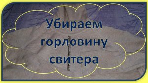 Как убрать горловину свитера.