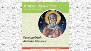 Преподобный Антоний Великий / Вопросы Веры и Фомы
