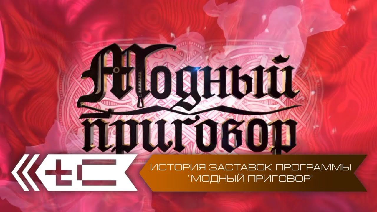 История заставок программы "Модный приговор" на Первом Канале смотреть онлайн